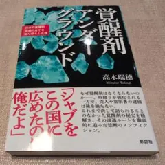 【送料無料　匿名配送】覚醒剤アンダーグラウンド