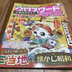 クロスワードパクロス 2026年 01月号 [雑誌]