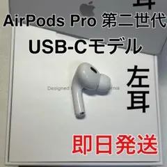 AirPods pro 第二世代　左耳のみ　usb-c版　Apple 正規品