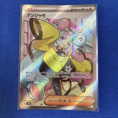 ポケカ　ナンジャモSR　極美品 ナンジャモSR(極美品)