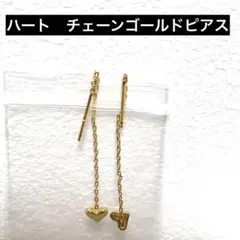 ゴールド ハート型 チェーンピアス　ゆらゆら可愛い