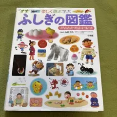 小学館　ふしぎの図鑑 楽しく遊ぶ学ぶ