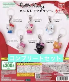 週末限定価格‼️ハローキティめじるしアクセサリー　【コンプリートセット】