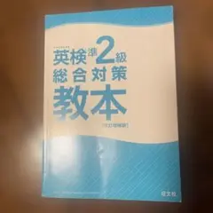 英検準2級総合対策教本