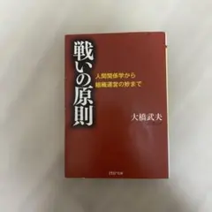 戦いの原則 人間関係学から組織運営の妙まで 大橋武夫 PHP文庫