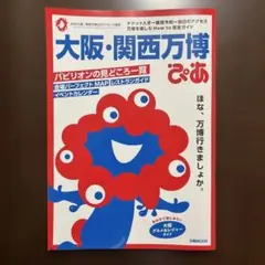 大阪・関西万博ぴあ