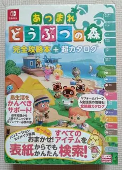 あつまれ どうぶつの森 完全攻略本