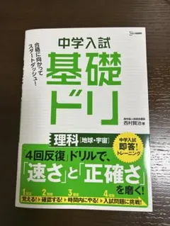 中学入試 基礎ドリ 理科 地球・宇宙