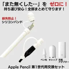 Apple Pencil 第1世代 紛失防止セット キャップ アダプタ ペン先