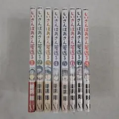 【完結】じいさんばあさん若返る 全巻セット 1巻～8巻