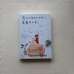 怠けてるのではなく、充電中です。 昨日も今日も無気力なあなたのための心の充電法