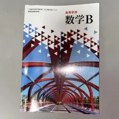 高等学校 数学B 教育出版