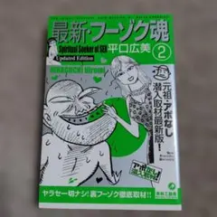 平口広美フーゾク魂シリーズ 初版4冊セット Amazon.co.jp: 新・フーゾク魂 : 平口 広美: 本