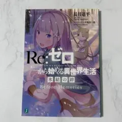 【未開封】ヴァイス　Re：ゼロ　氷結の絆 Amazon.co.jp: Re:ゼロから始める異世界生活 氷結の絆 通常版