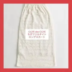 OLIVE des OLIVE ちびフリルタイトロングスカートのサムネイル