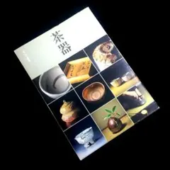 【匿名配送・送料無料】　見て・買って楽しむ　茶器　陶芸の名品　茶碗　花入　水指