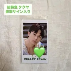 超特急 タクヤ ミニフォト サイン 草川拓弥