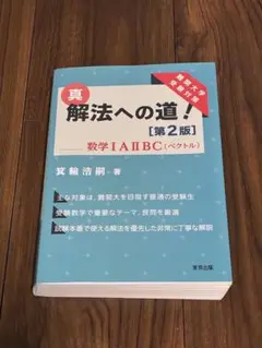 真 解法への道！ [第2版] 数学 I・A II・B C 新課程