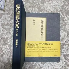 2025年最新】現代囲碁大系の人気アイテム - メルカリ