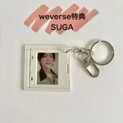 weverse特典 SUGA フォトフレームキーホルダー