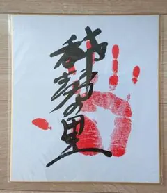 2025年最新】稀勢の里 サインの人気アイテム - メルカリ