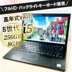 高年式 8世代 i5✨SSD256GB✨フルHD✨軽量ノートパソコン VAIO - メルカリ