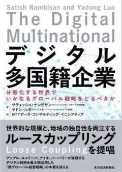 新品：デジタル多国籍企業 分断化する世界でとるべきグローバル戦略 東洋経済新報社