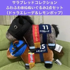 サラブレッドコレクション　２種セット サラブレッドコレクション_