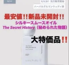 最安値‼️新品未開封‼️トゥーグッド シルキースムースオイル❤️秘められた物語のサムネイル