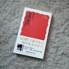 異端の時代 正統のかたちを求めて