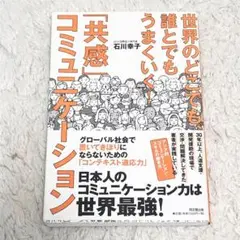 【送料無料】世界のどこでも、誰とでももうまくいく! 「共感」コミュニケーション