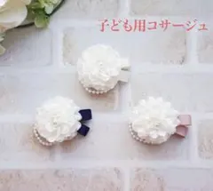 ハンドメイド　ホワイトダリアコサージュ　親子コーデ　入学式卒園式