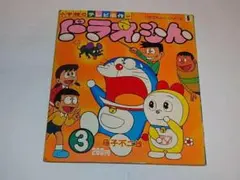 ★絵本　ドラえもん3　藤子不二雄/しのだひでお先生/シンエイ動画