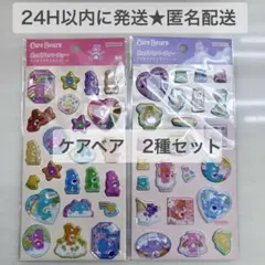ケアベア　2種セット　ポップデコパーティー　ラメきらクリスタルシール　ボンドロ