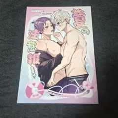 ブルーロック　同人誌　凪玲王　①