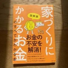 図解版 家づくりにかかるお金のすべてがわかる本