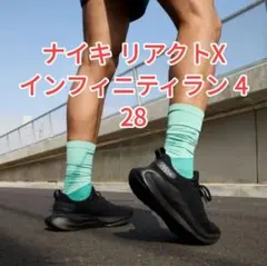 【USED品】【箱なし】ナイキ リアクトX インフィニティ ラン 4のサムネイル