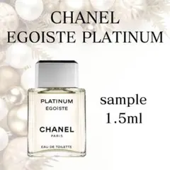 シャネル　エゴイストプラチナム 1.5ml サンプル　香水　お試し　人気