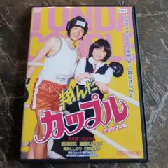 翔んだカップル オリジナル版 DVD 中古　レンタル落ち Amazon.co.jp: 翔んだカップル オリジナル版(HDリマスター版