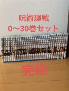 【24時間以内発送】呪術廻戦 全巻セット 0-30巻 (全31巻)