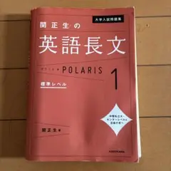 大学入試問題集 関正生の英語長文ポラリス 1 標準レベル