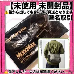 モノマックス ショルダーバッグ