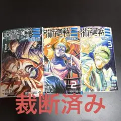 裁断済み 呪術廻戦 モジュロ 1-3巻　全巻セット