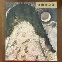 2025年最新】加山_又造の人気アイテム - メルカリ