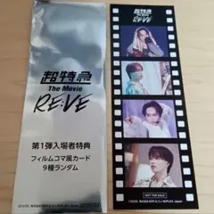 超特急 マサヒロ RE:VE 入場特典