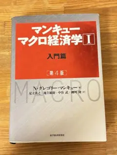 マンキュー マクロ経済学 I 入門編 第4版