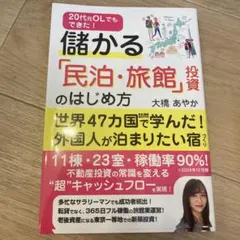 儲かる「民泊・旅館」投資のはじめ方のサムネイル
