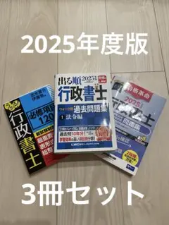 行政書士試験3冊セット2025年度版