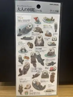 M*U様 正規品 大人の図鑑シール ラッコ編