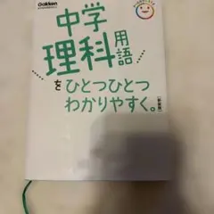 中学理科用語をひとつひとつわかりやすく。新装版